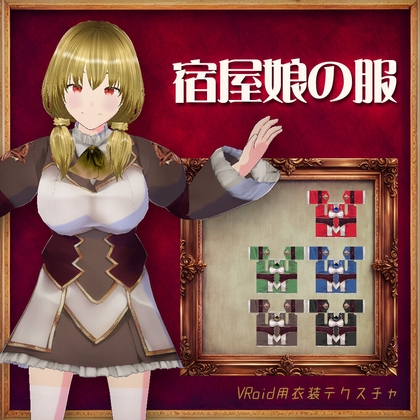 [VRoid]宿屋娘の服[テクスチャ]