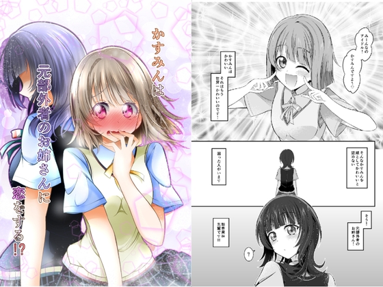 かすみんは元部外者のお姉さんに恋をする!?