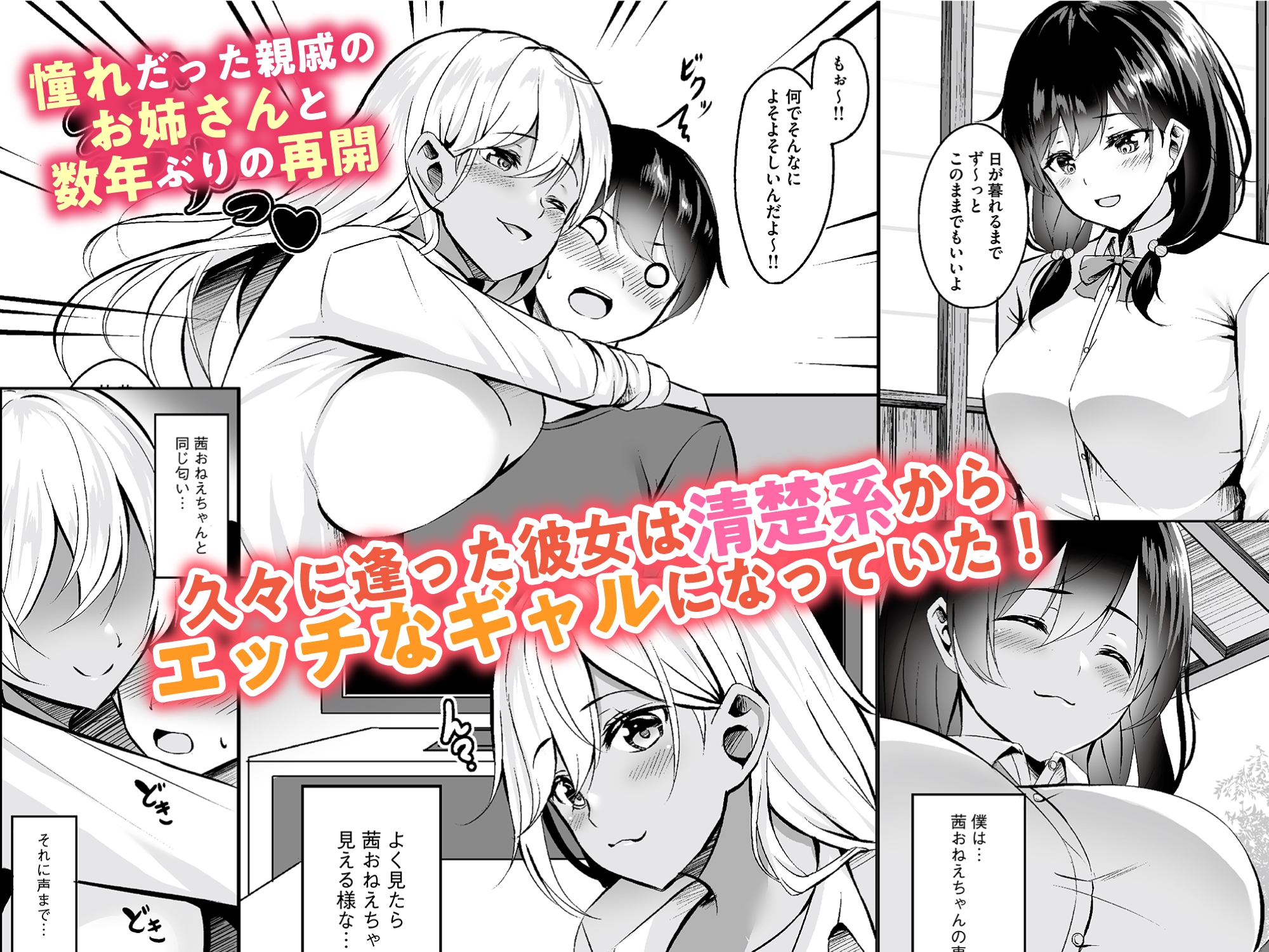 おねぎゃる～憧れのおねえちゃん→金髪ギャルで童貞卒業!?～