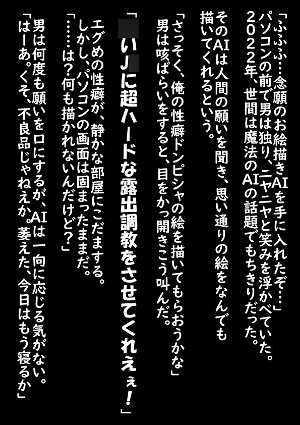 AI暴走: 性知識0の1〇才ロリ少女が街中全裸露出調教されちゃう話
