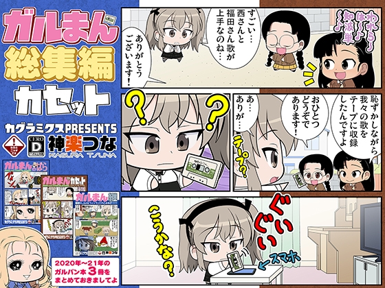 ガルまん総集編カセット