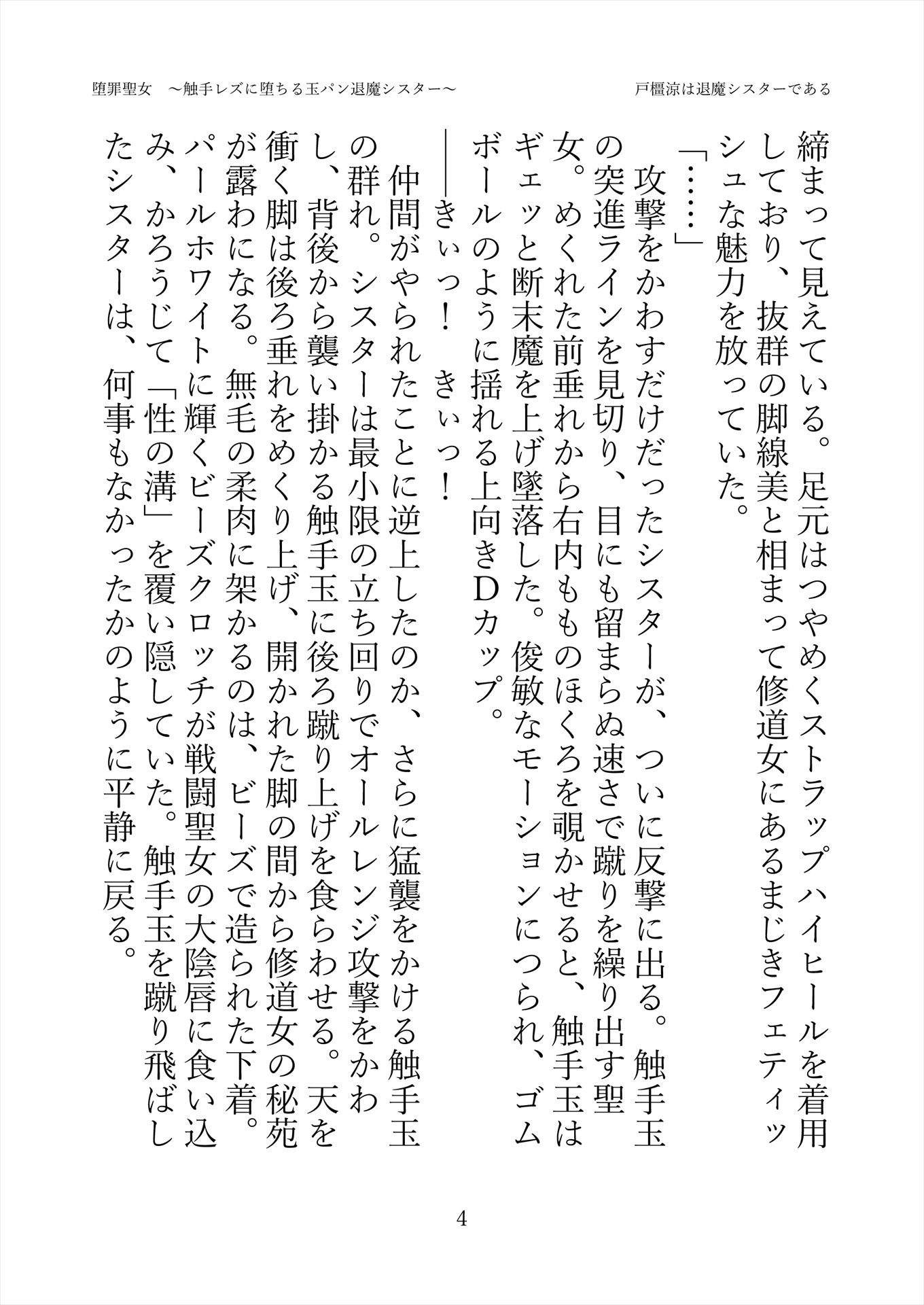 堕罪聖女 〜触手レズに堕ちる玉パン退魔シスター〜