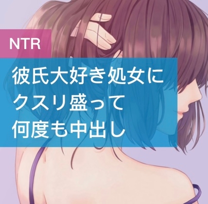 彼氏大好き処女にクスリ盛って何度も中出し