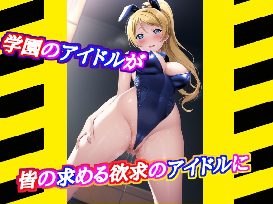 ラ◯ライブ エリチ先輩の裏事情