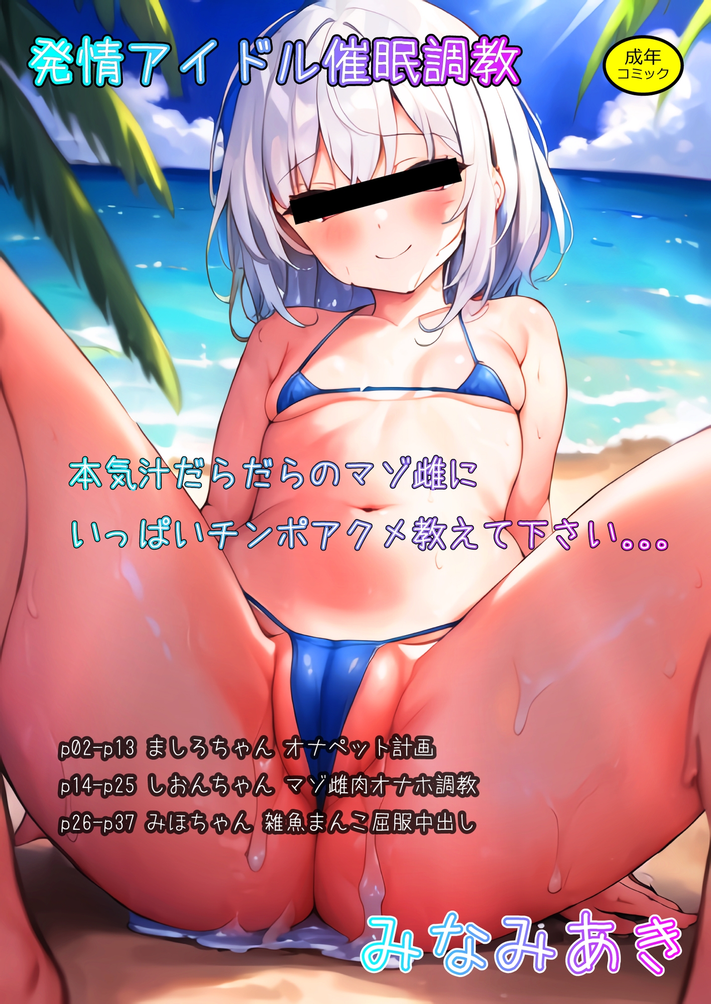 発情アイドル催眠調教 本気汁だらだらのマゾ雌にいっぱいチンポアクメ教えて下さい