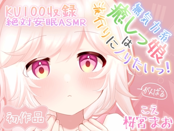 [安眠ASMR]無気力系癒しっ娘は流行りにノりたいっ! ～ハジメテのお手伝い～ CV:桜宮まお