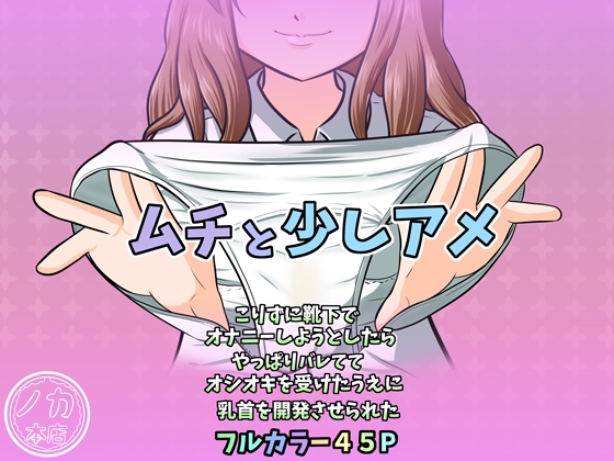 ムチと少しアメ～こりずに靴下でオナニーしようとしたらやっぱりバレててオシオキを受けたうえに乳首を開発させられた～