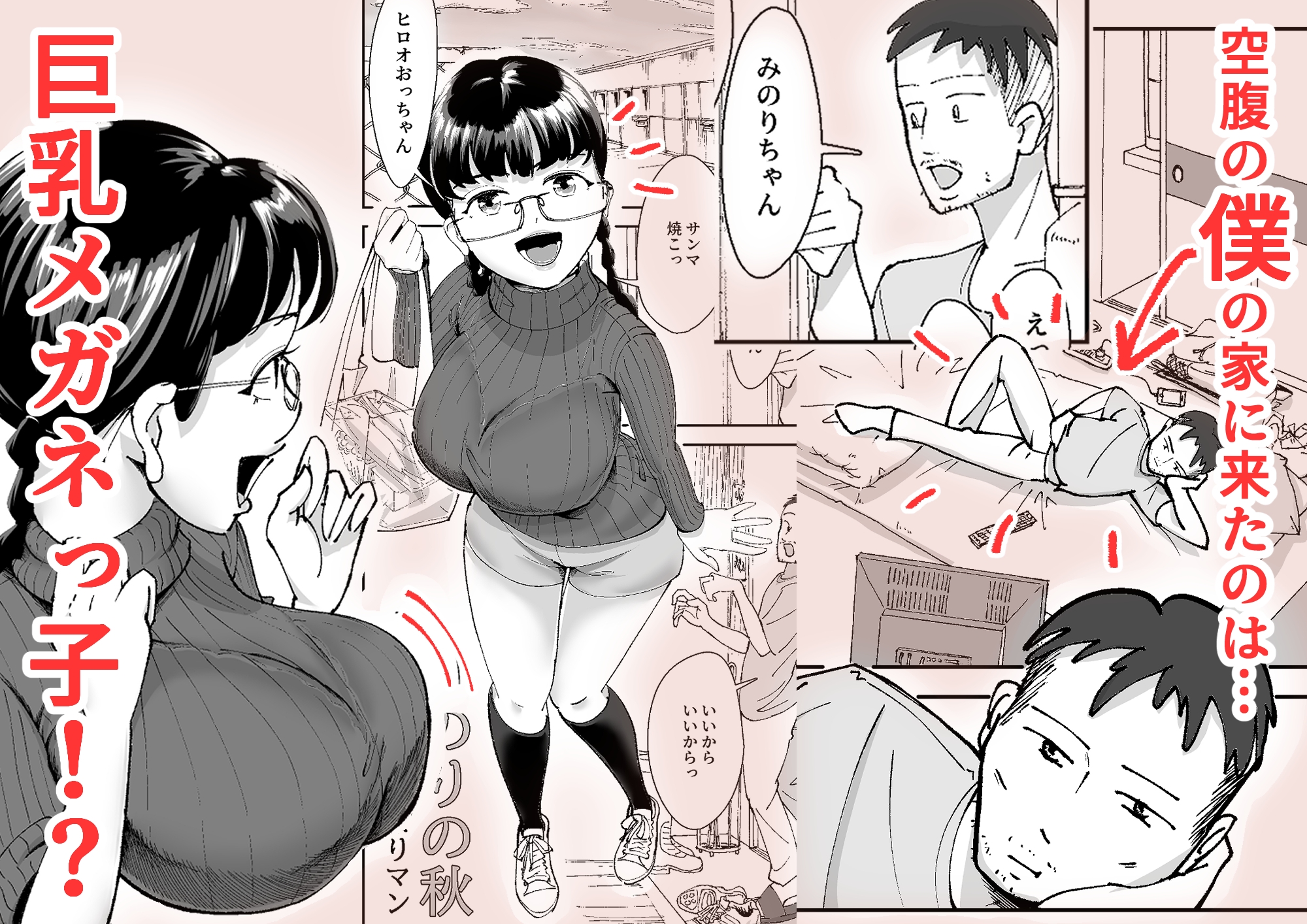 みのりの秋 ～昔馴染みのご近所の巨乳眼鏡っ娘がドスケベボディで僕に迫ってくる～