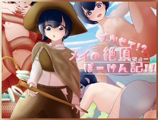 イかせて!?メイの絶頂ぼーけん記!!