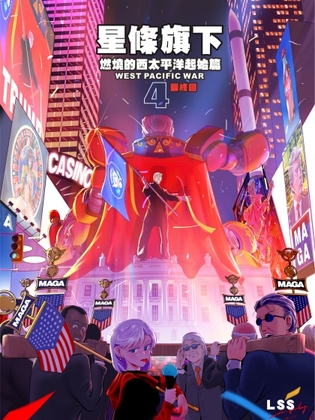 燃燒的西太平洋 起始篇 星條旗下4 最終回