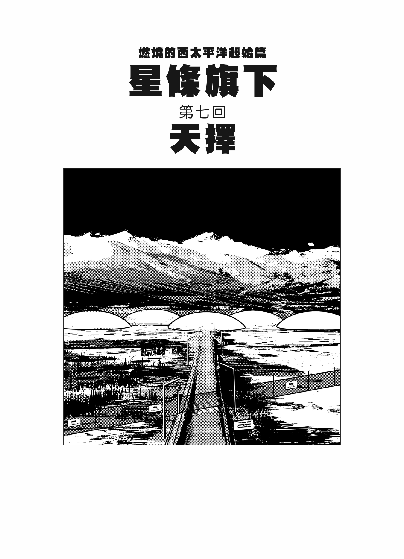 燃燒的西太平洋 起始篇 星條旗下4 最終回