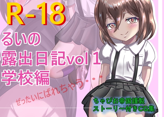 るいの露出日記vol1 学校編