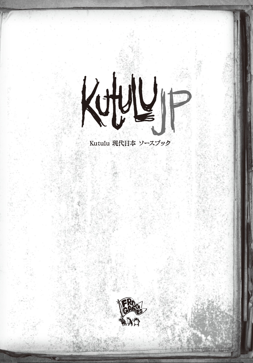 Kutulu 現代日本ソースブック