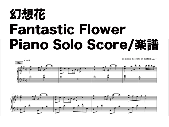幻想花/Fantastic Flower ピアノソロ楽譜(A3/A4 PDF)