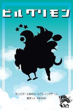 ピルグリモン日本語版