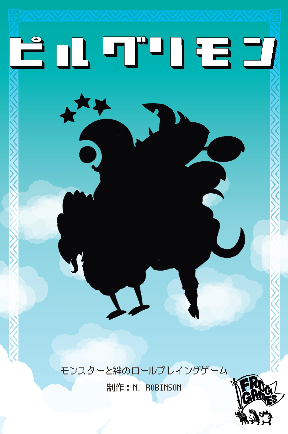 ピルグリモン日本語版