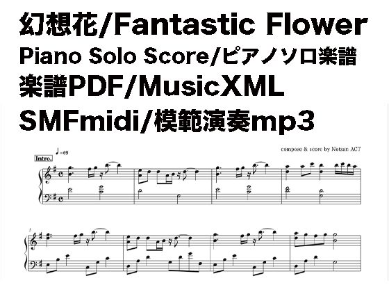 幻想花/Fantastic Flower ピアノソロ楽譜(PDF/MusicXML/SMF Midi/模範演奏mp3)