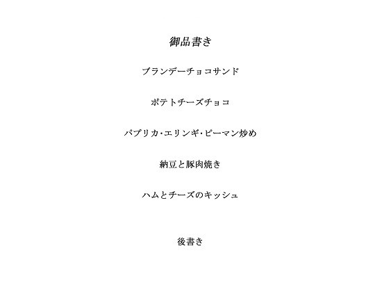 料理から入る 2.5次元の世界RE2