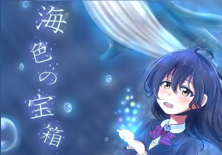 海色の宝箱
