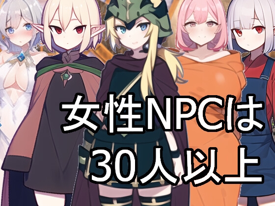 NPC姦 異世界の迷い人は脱がし行く