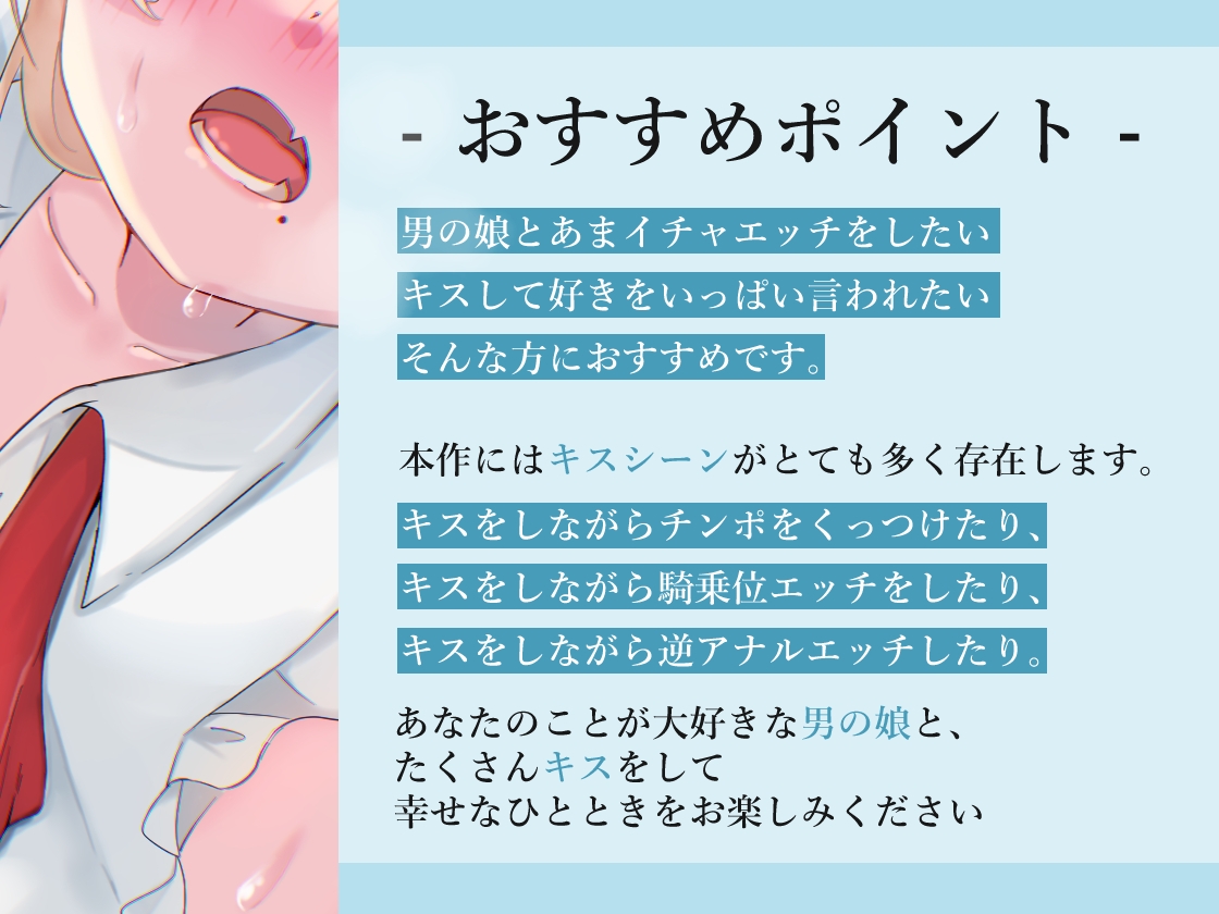 キスとスキと男の娘