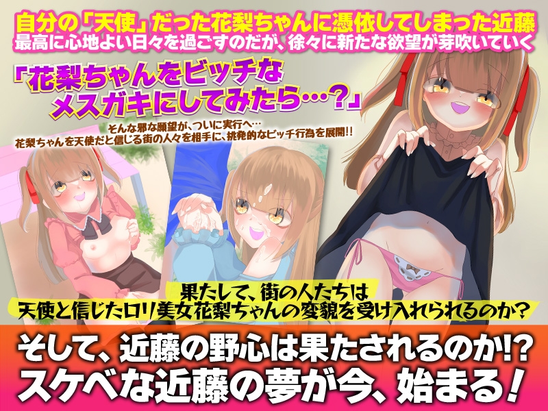 妖精ロリ少女に憑依してビッチ認定されてみた