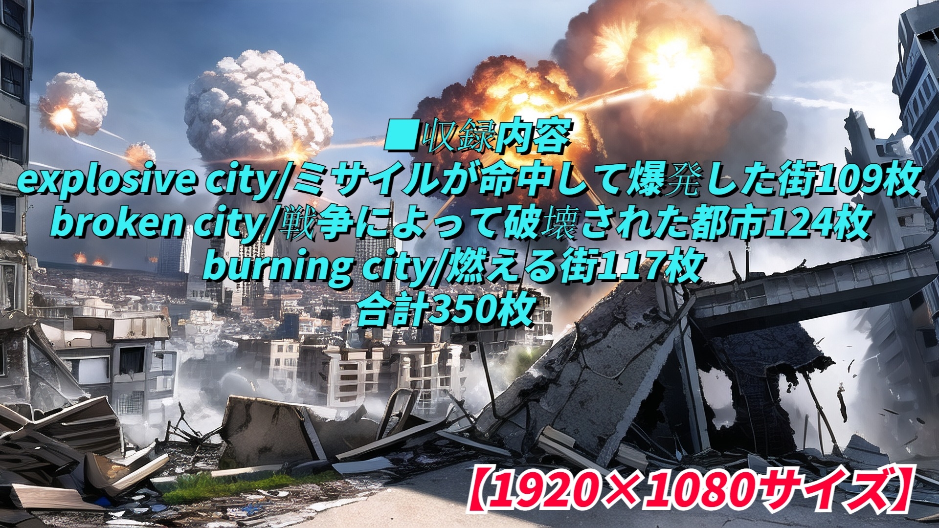 背景CG素材集『戦争で荒廃した現代都市』