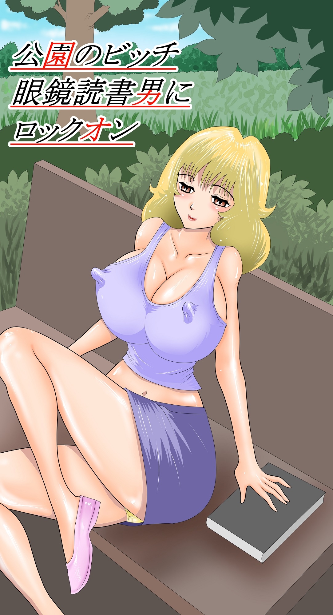 公園のビッチ眼鏡読書男にロックオン