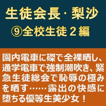 生徒会長・梨沙(9) ～全校生徒2編～