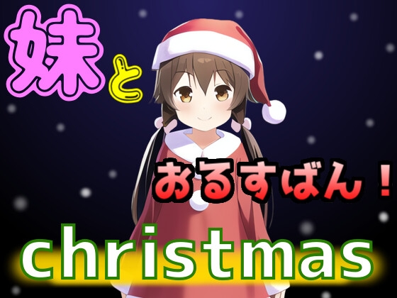 妹とおるすばん! クリスマス編