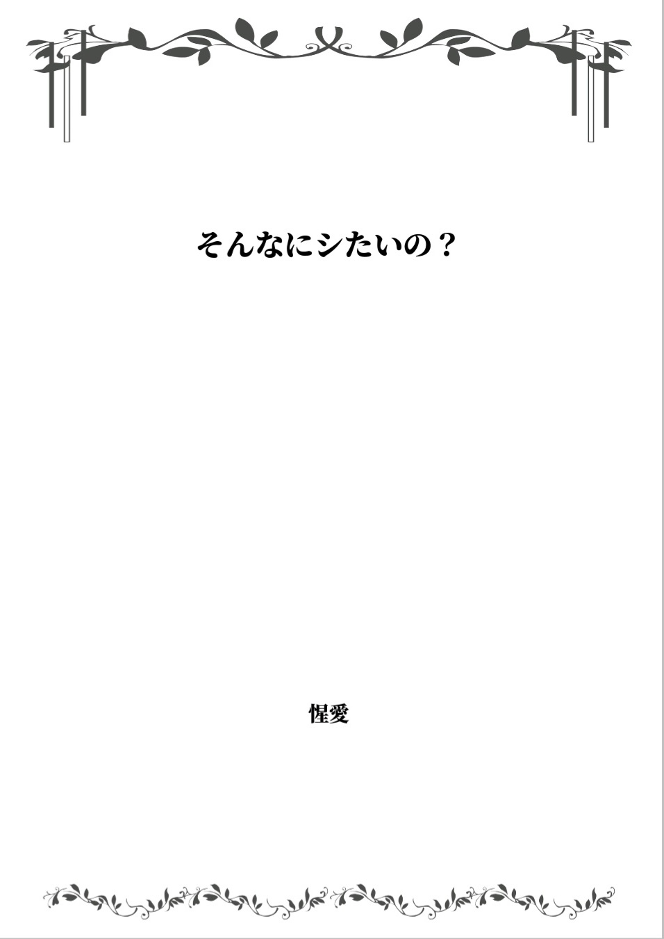 そんなにシたいの?