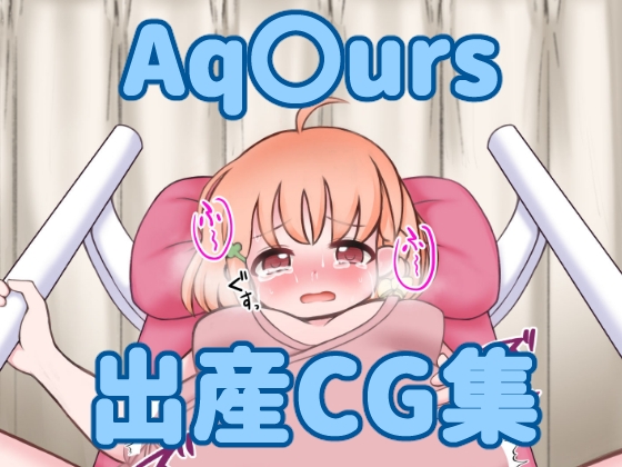 Aq〇urs出産CG集