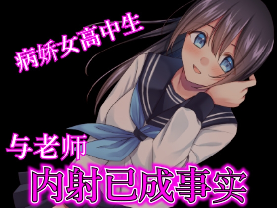 【腳本公開】病嬌女高生在實驗室被老師強制中出