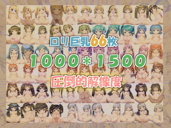 中に出すだけファンタジーロリ巨乳2