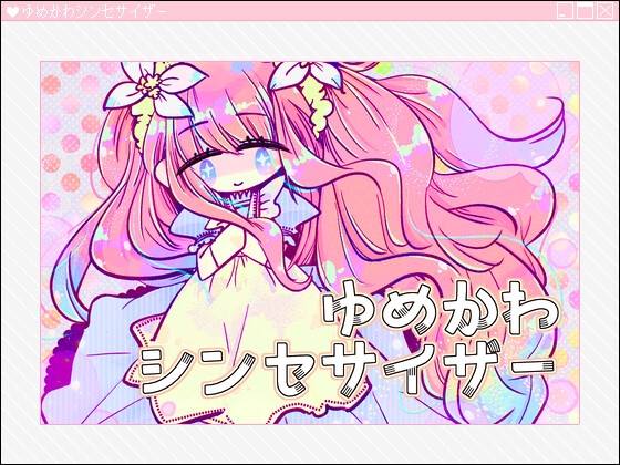 ゆめかわシンセサイザー