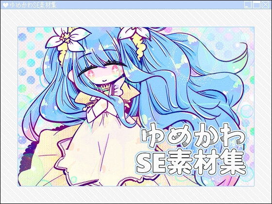 ゆめかわSE素材集