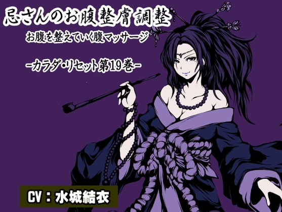 忌さんのお腹整膚調整 お腹を整えていく腹マッサージ カラダ・リセット第19巻