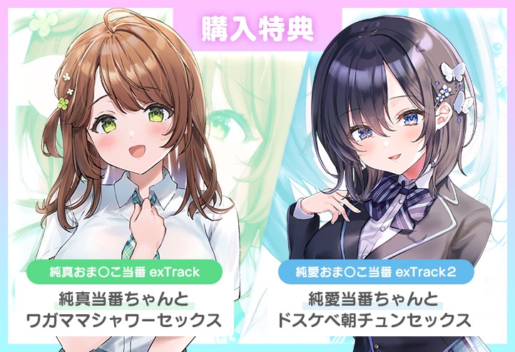 純情おま○こ当番After