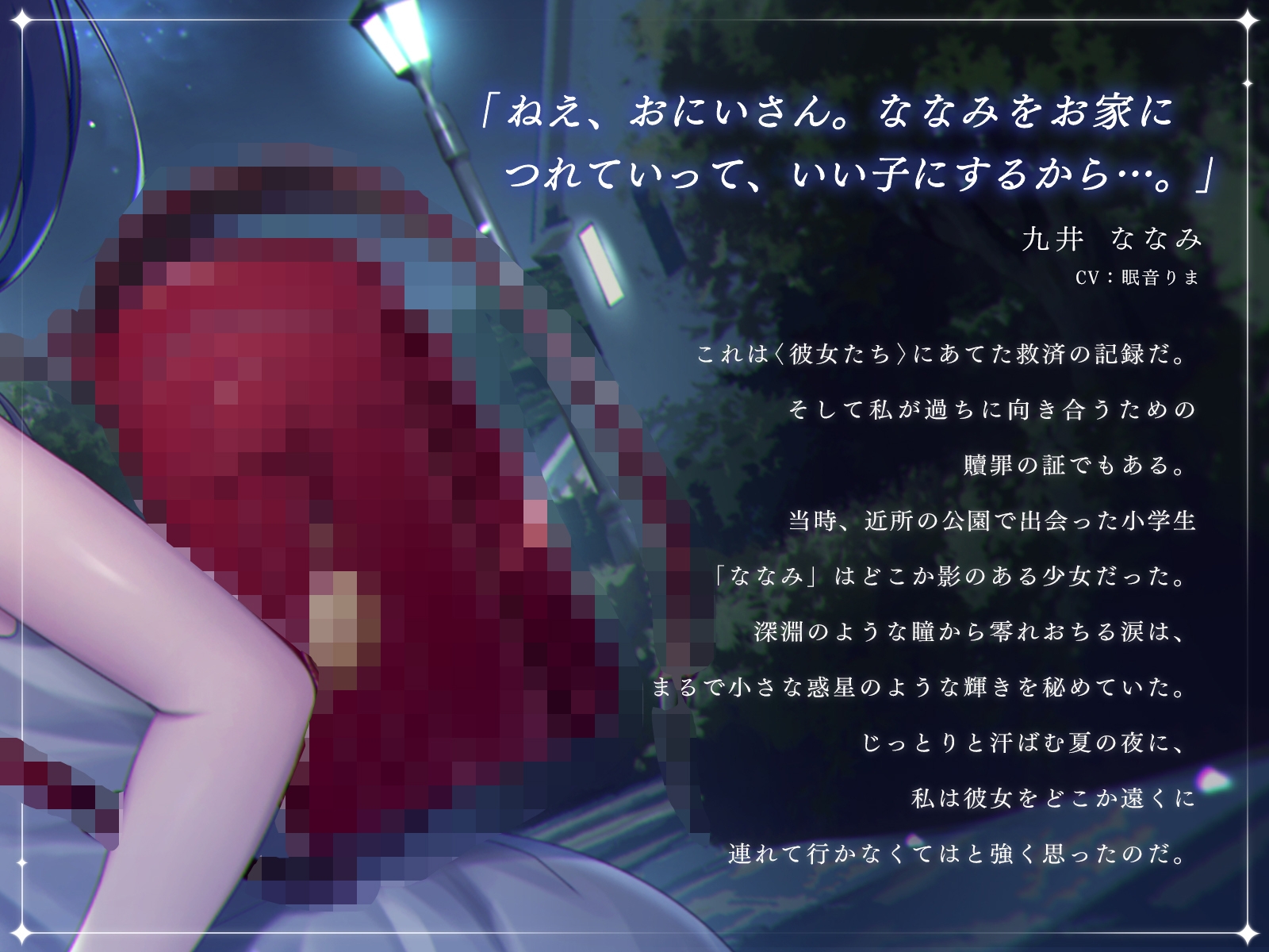 【クリスマス限定価格】誘拐した女の子と夜を明かすまでの記録 【バイノーラル】