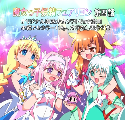 魔女っ子妖精フェアリヨン 第四話