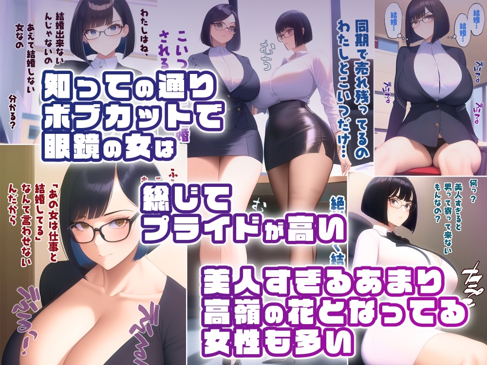 行き遅れた巨乳眼鏡ボブ