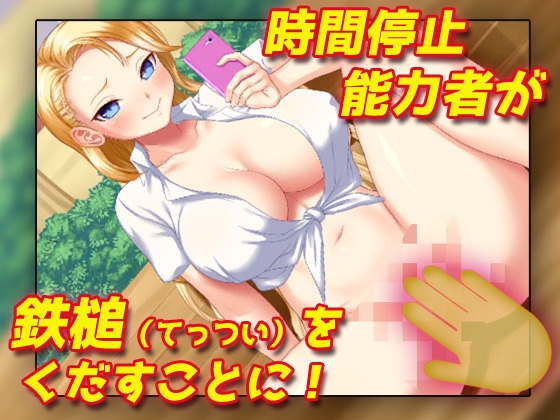 時間停止!生意気ヤンキーギャルにドクドク中だし!～オナニー用ミニゲーム