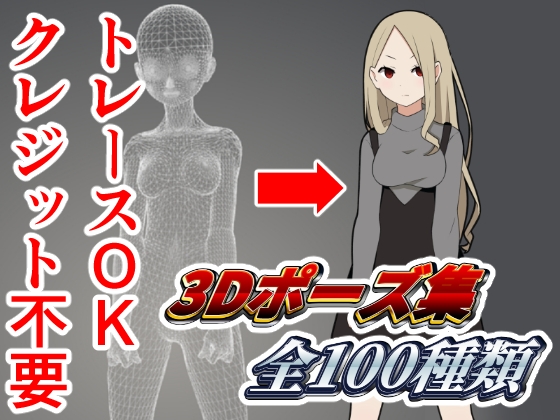 【3Dポーズ集】お絵描きスターターセットVol.4【テンプレート付】