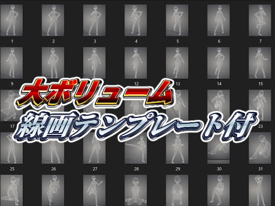 【3Dポーズ集】お絵描きスターターセットVol.4【テンプレート付】