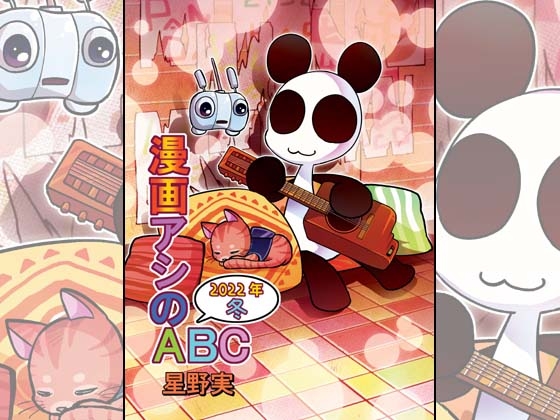 漫画アシのABC～2022年冬～