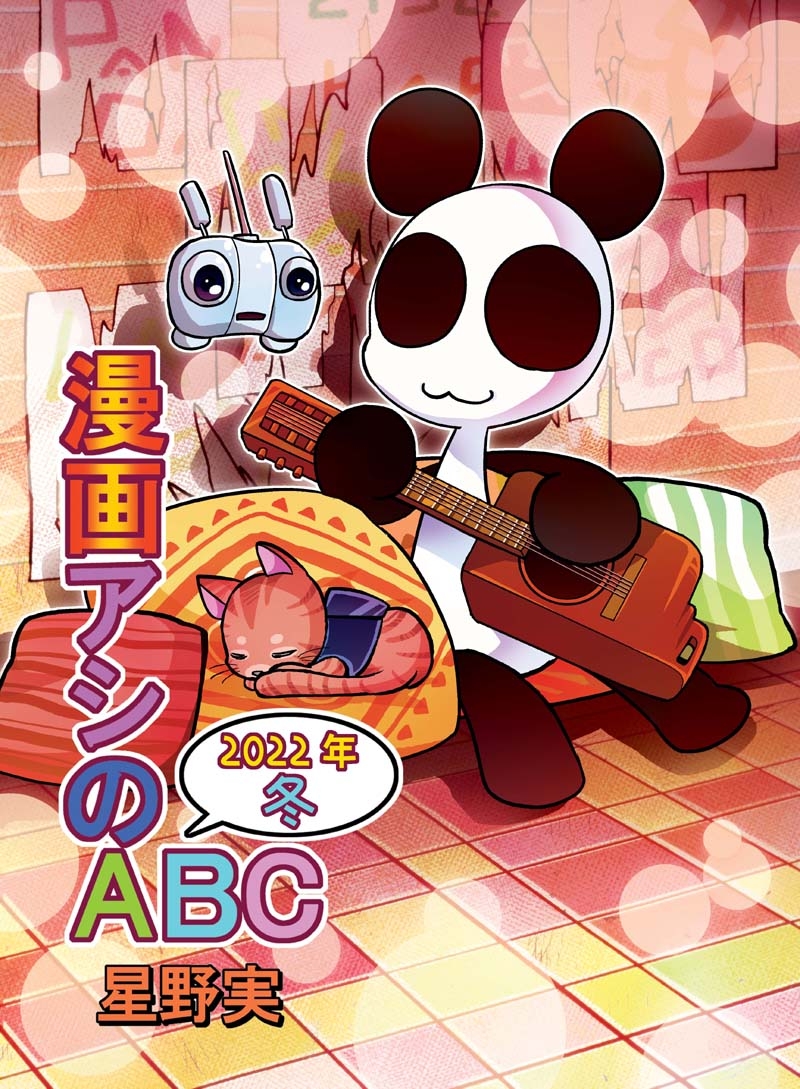 漫画アシのABC～2022年冬～
