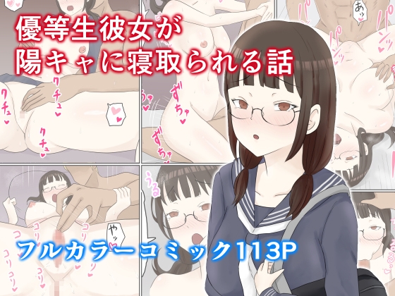 優等生彼女が陽キャに寝取られる話