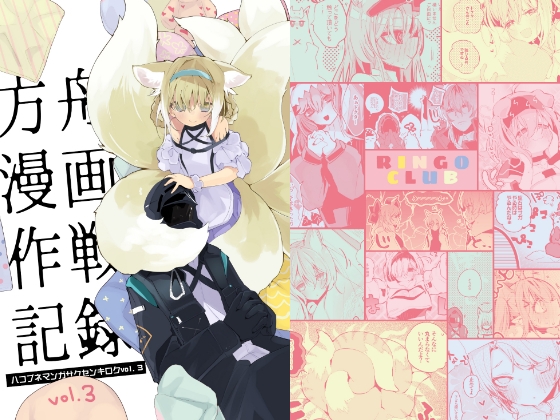 方舟漫画作戦記録vol.3