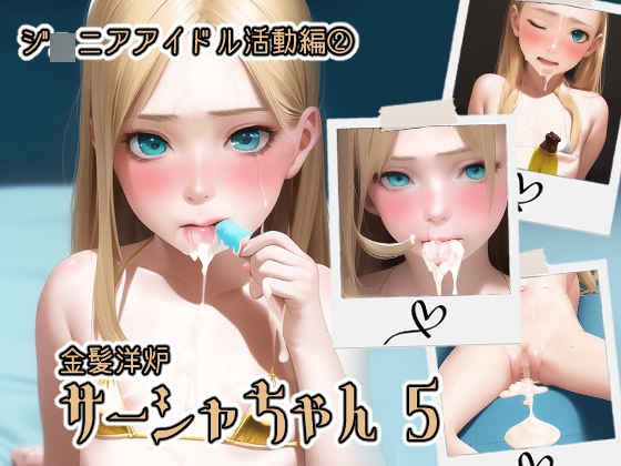 金髪洋〇サーシャちゃん 5 ジ〇ニアアイドル活動編 2
