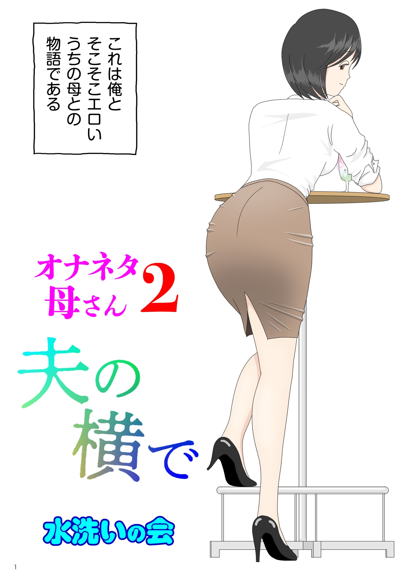 オナネタ母さん 1～3総集編